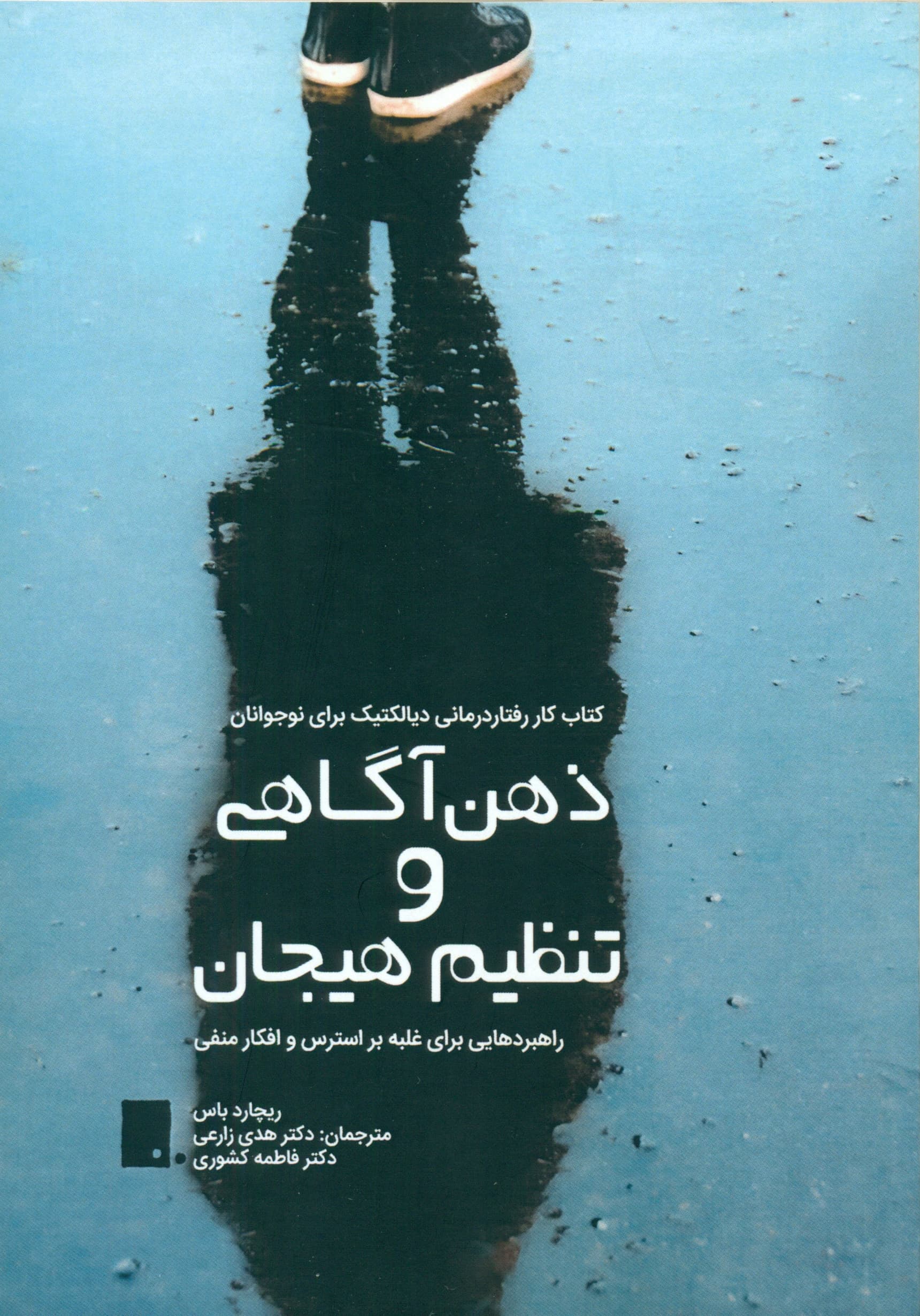 کتاب ذهن‌آگاهی و تنظیم هیجان (کتاب کار رفتاردرمانی دیالکتیک برای نوجوانان راهبردهایی برای غلبه بر استرس و افکار منفی)