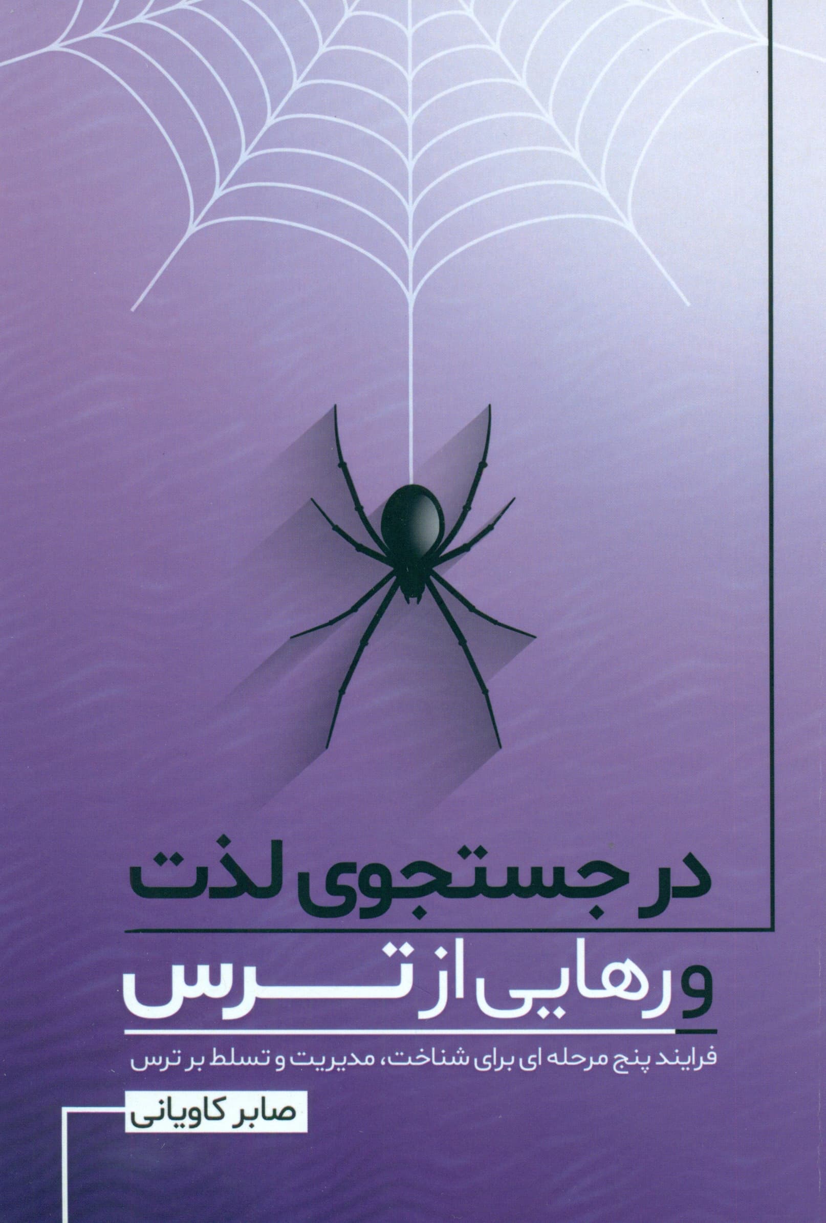 در جستجوی لذت و رهایی از ترس (فرایند 5 مرحله‌ای برای شناخت مدیریت و تسلط بر ترس)