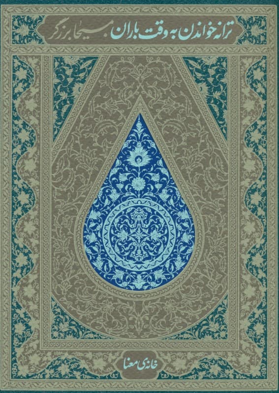 ترانه خواندن به وقت باران