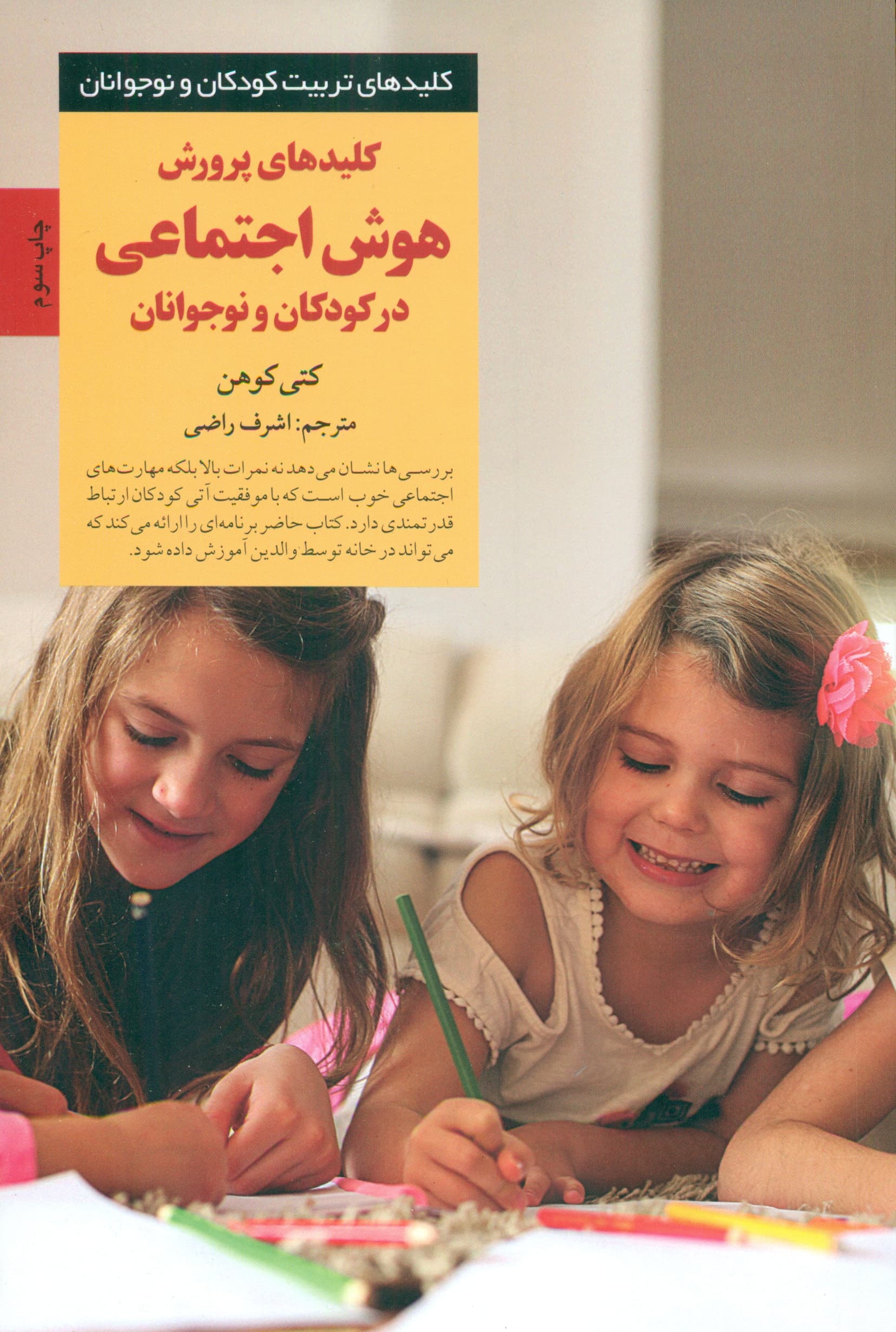 کلیدهای پرورش هوش اجتماعی در کودکان و نوجوانان (بهبود مهارت‌های فردی کودکان)