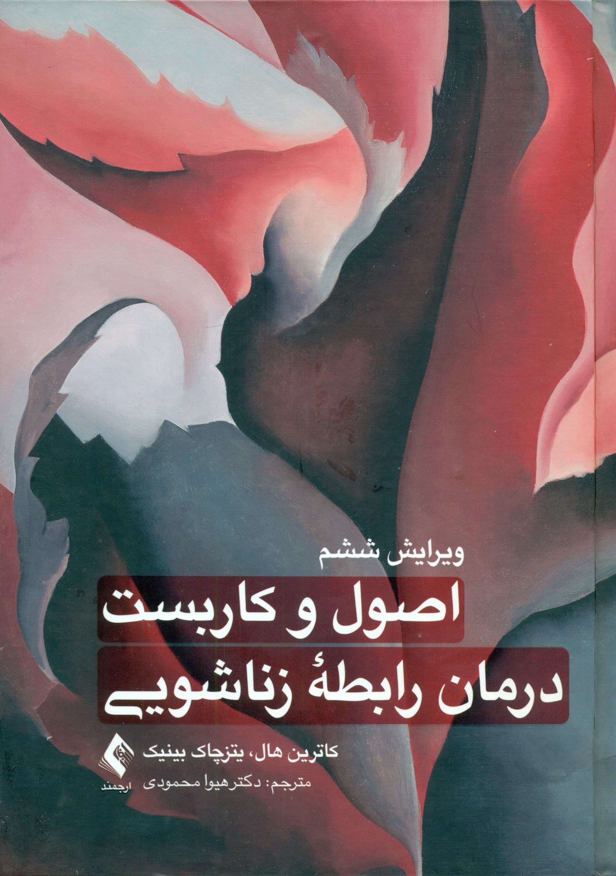 اصول و کاربست درمان رابطه زناشویی