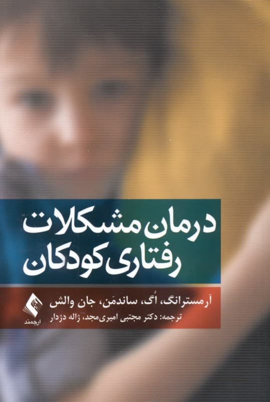 درمان مشکلات رفتاری کودکان