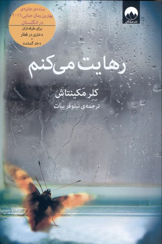 رهایت می‌کنم