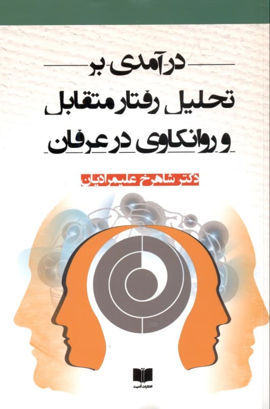 درآمدی بر تحلیل رفتار متقابل و روانکاوی در عرفان