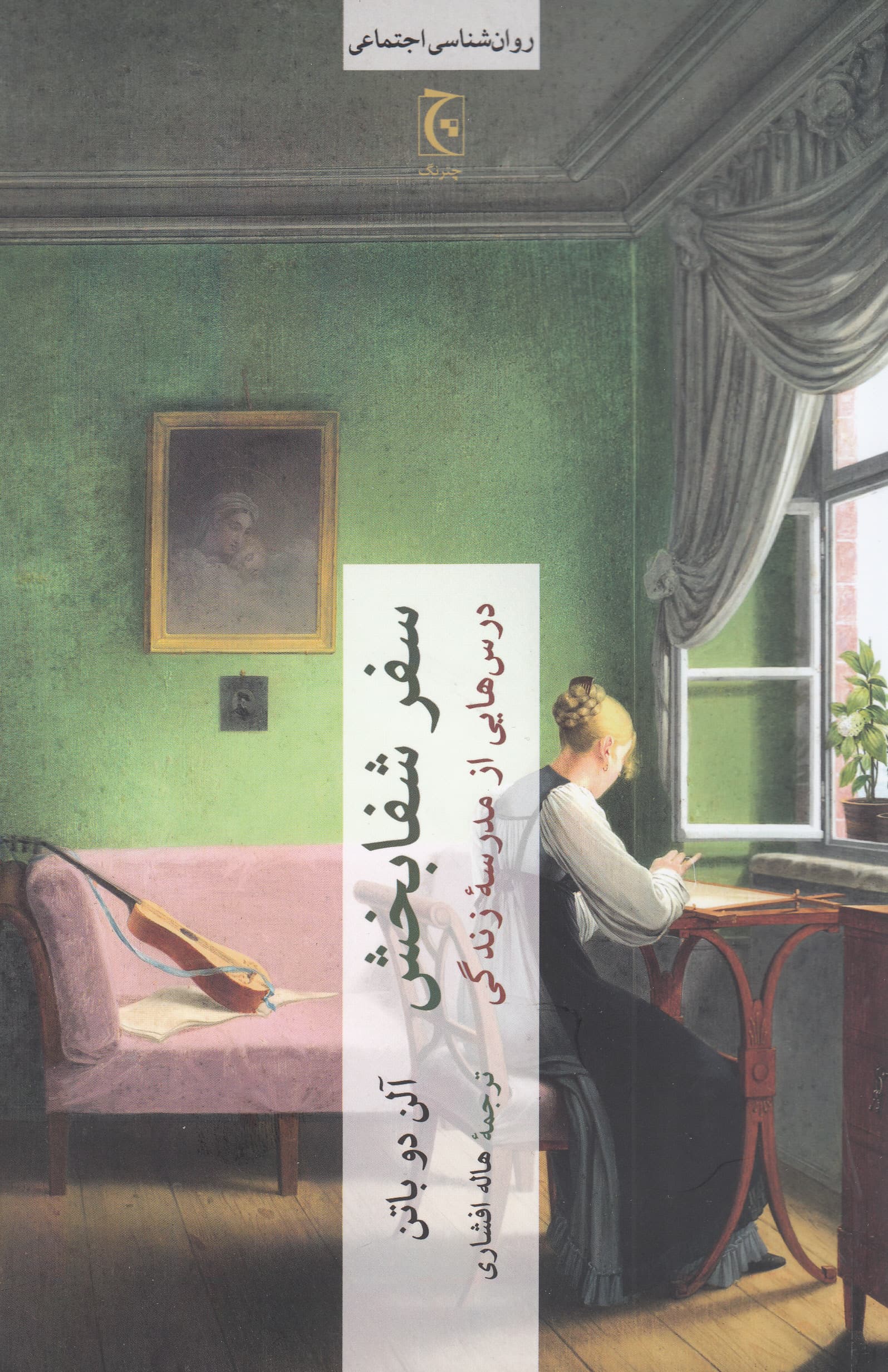 سفر شفابخش (درسهایی از مدرسۀ زندگی)