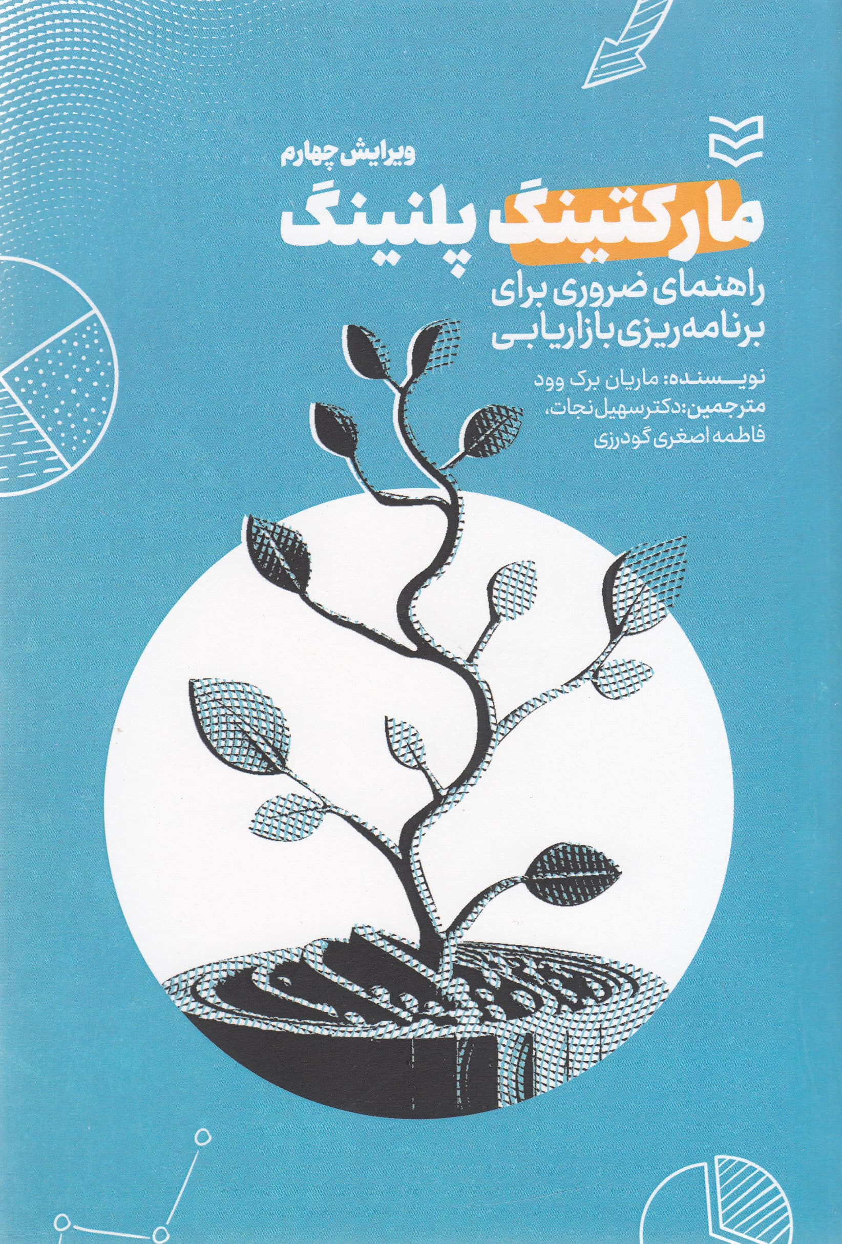 مارکتینگ پلنینگ (راهنمای ضروری برای برنامه‌ریزی بازاریابی)