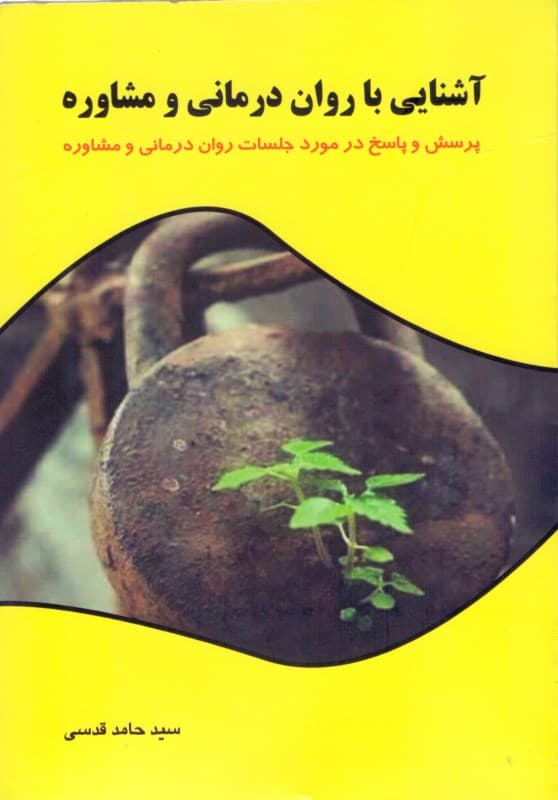 آشنایی با روان‌درمانی و مشاوره