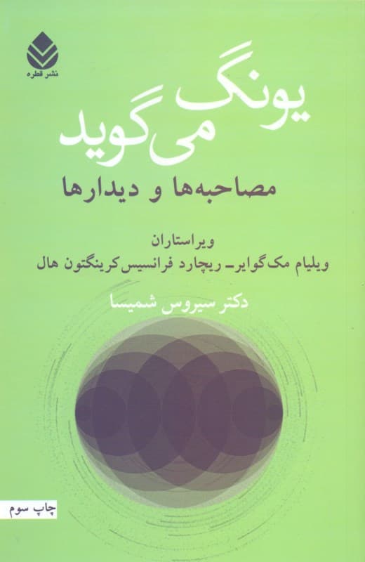 یونگ می‌گوید (مصاحبه‌ها و دیدارها)