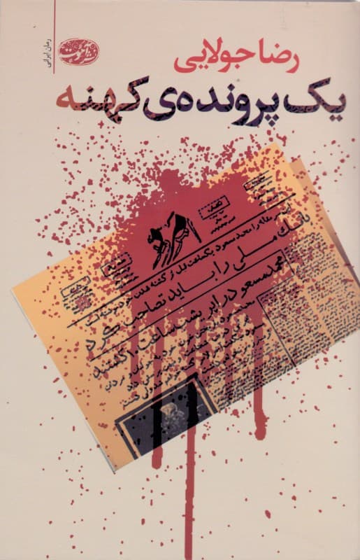 1 پرونده کهنه