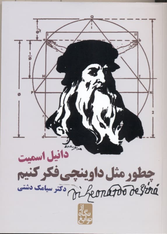 چطور مثل داوینچی فکر کنیم