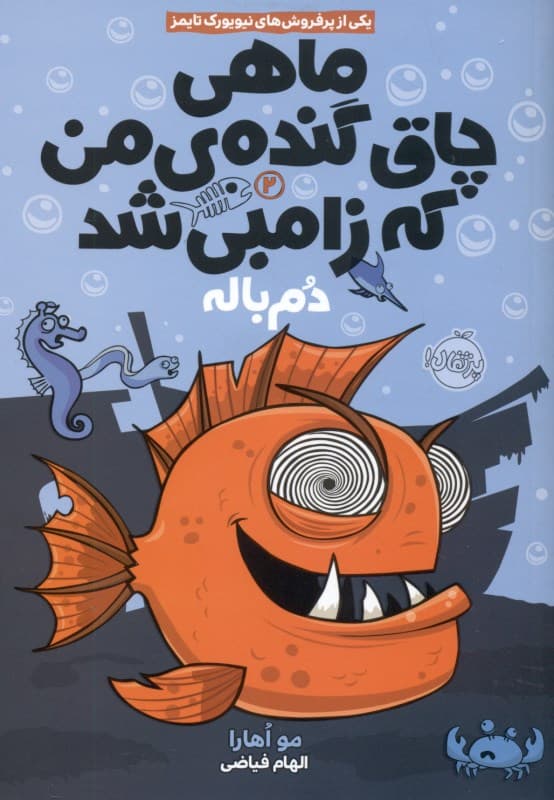 دم‌باله (ماهی چاق گنده‌ من که زامبی شد 2)