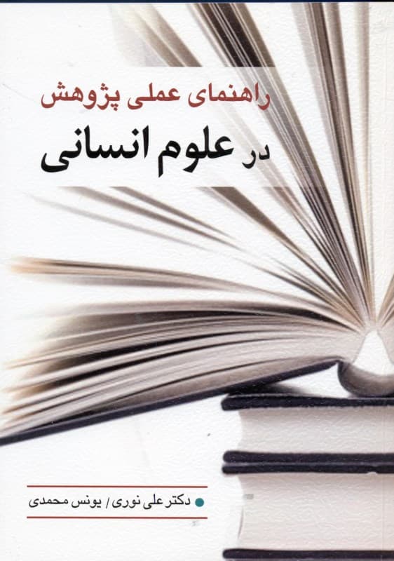 راهنمای عملی پژوهش در علوم انسانی