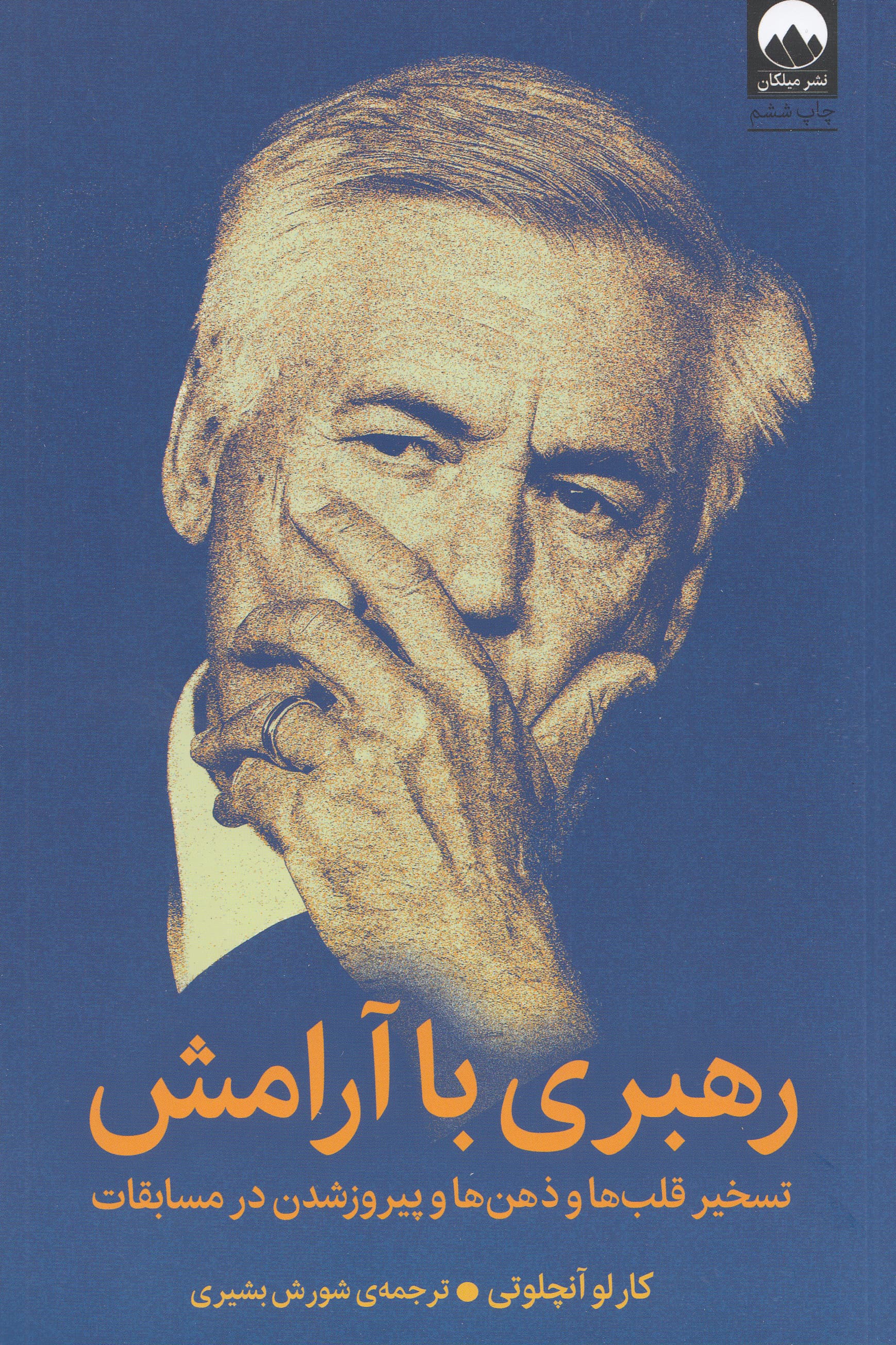 رهبری با آرامش (تسخیر ذهن‌ها و قلب‌ها و پیروز شدن در مسابقات)