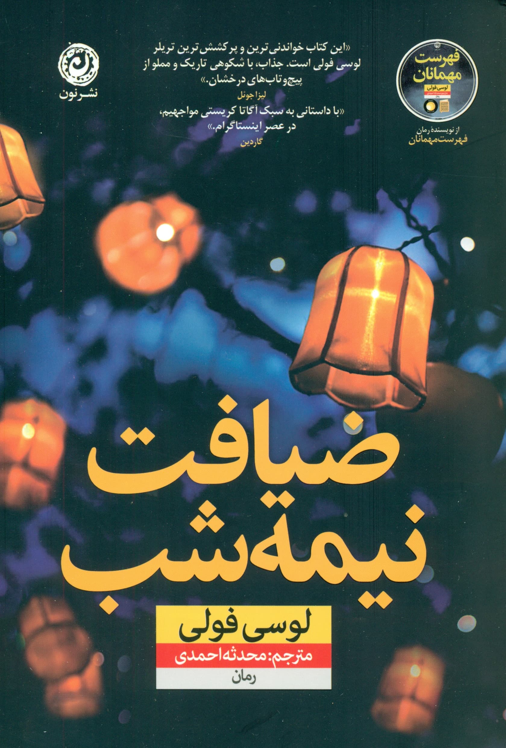 ضیافت نیمه‌شب