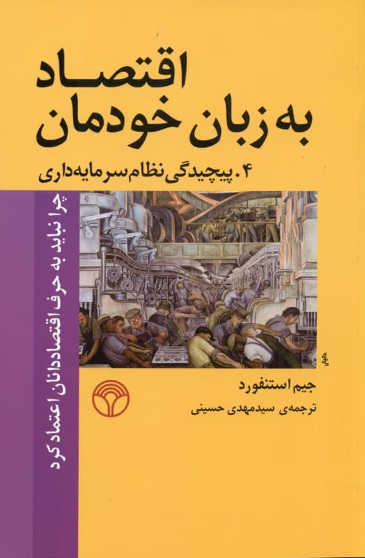 اقتصاد به زبان خودمان 4 (چرا نباید به حرف اقتصاددانان اعتماد کرد)