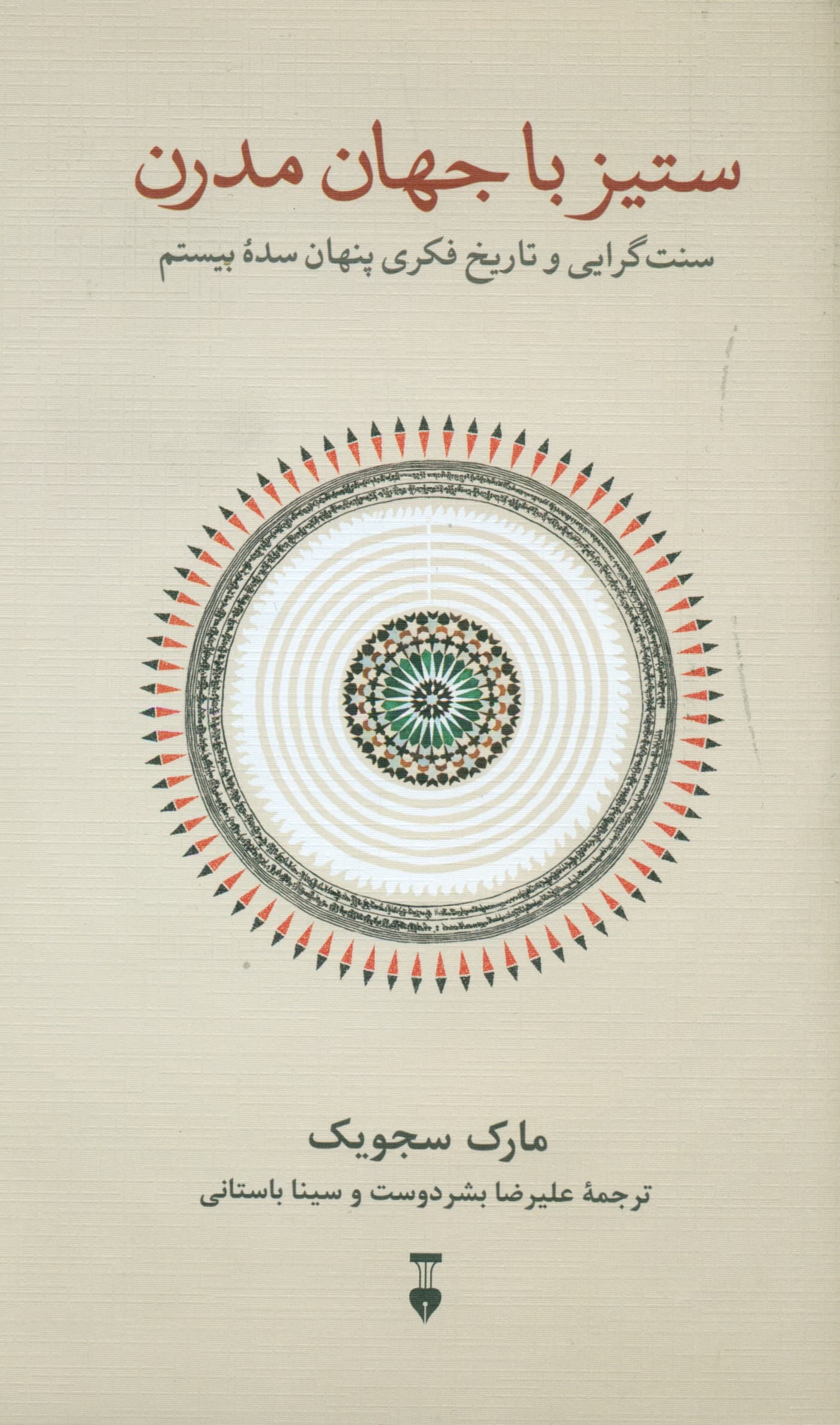 ستیز با جهان مدرن (سنتگرایی و تاریخ فکری پنهان سدۀ بیستم)