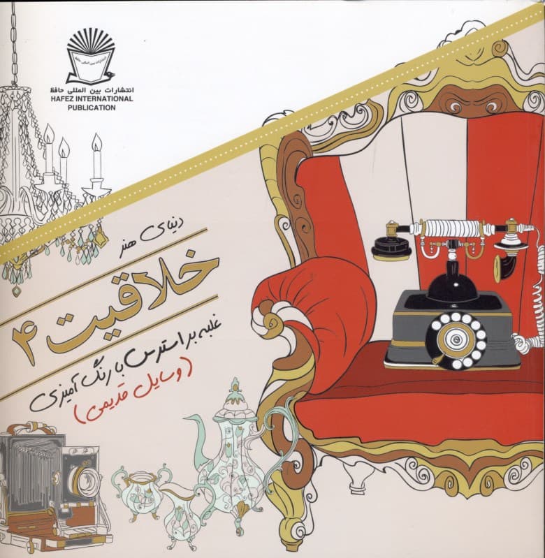 دنیای هنر خلاقیت 4 (غلبه بر استرس با رنگآمیزی وسایل قدیمی)