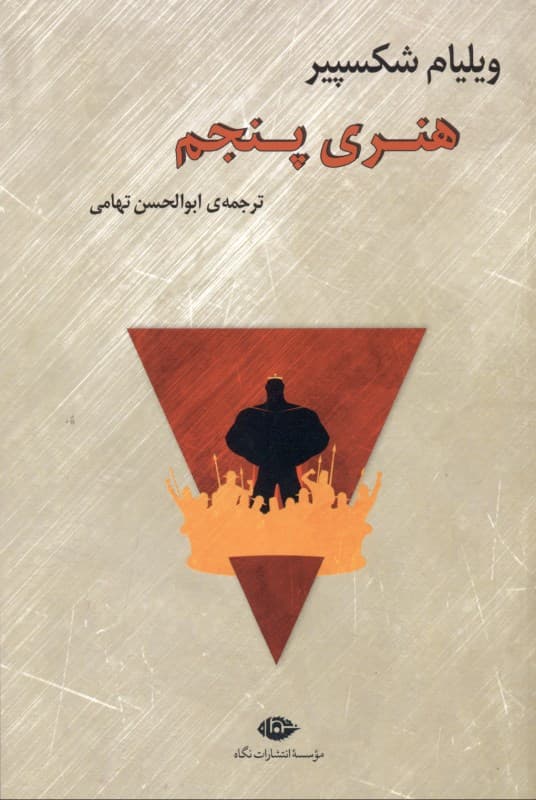 هنری پنجم (نمایش‌نامه)