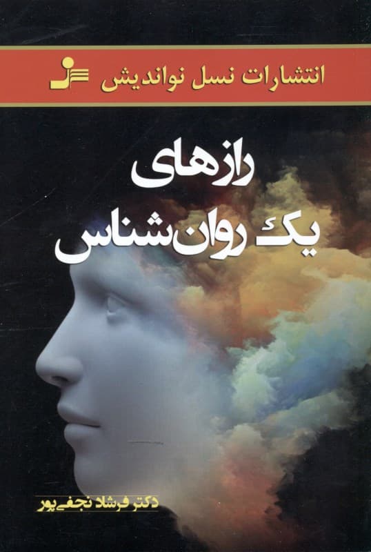 رازهای 1 روانشناس