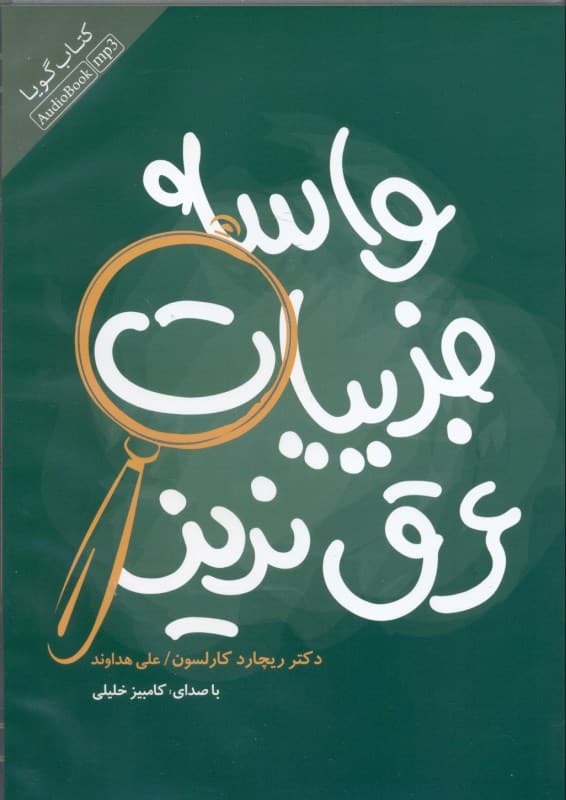 واسه جزییات عرق نریز (کتاب گویا)