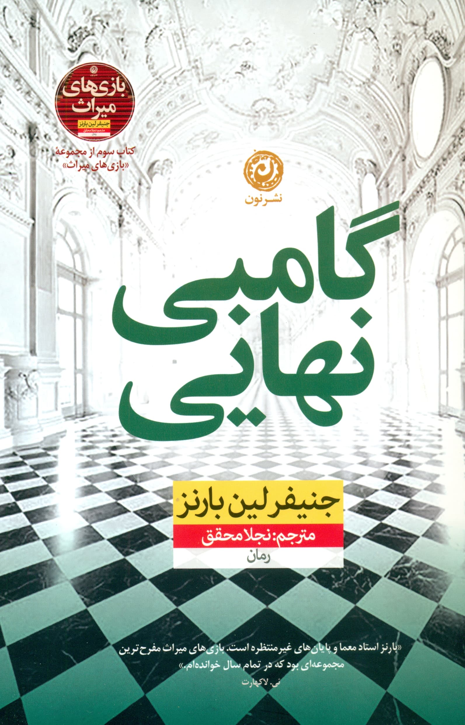 گامبی نهایی