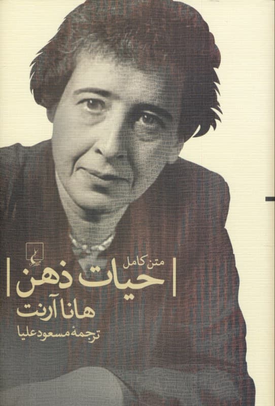 حیات ذهن (متن کامل)