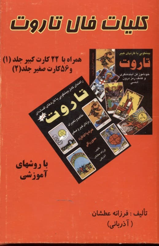 کلیات فال تاروت