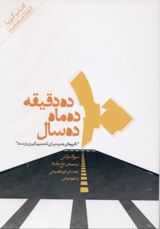 10 دقیقه 10 ماه 10 سال (کتاب گویا)