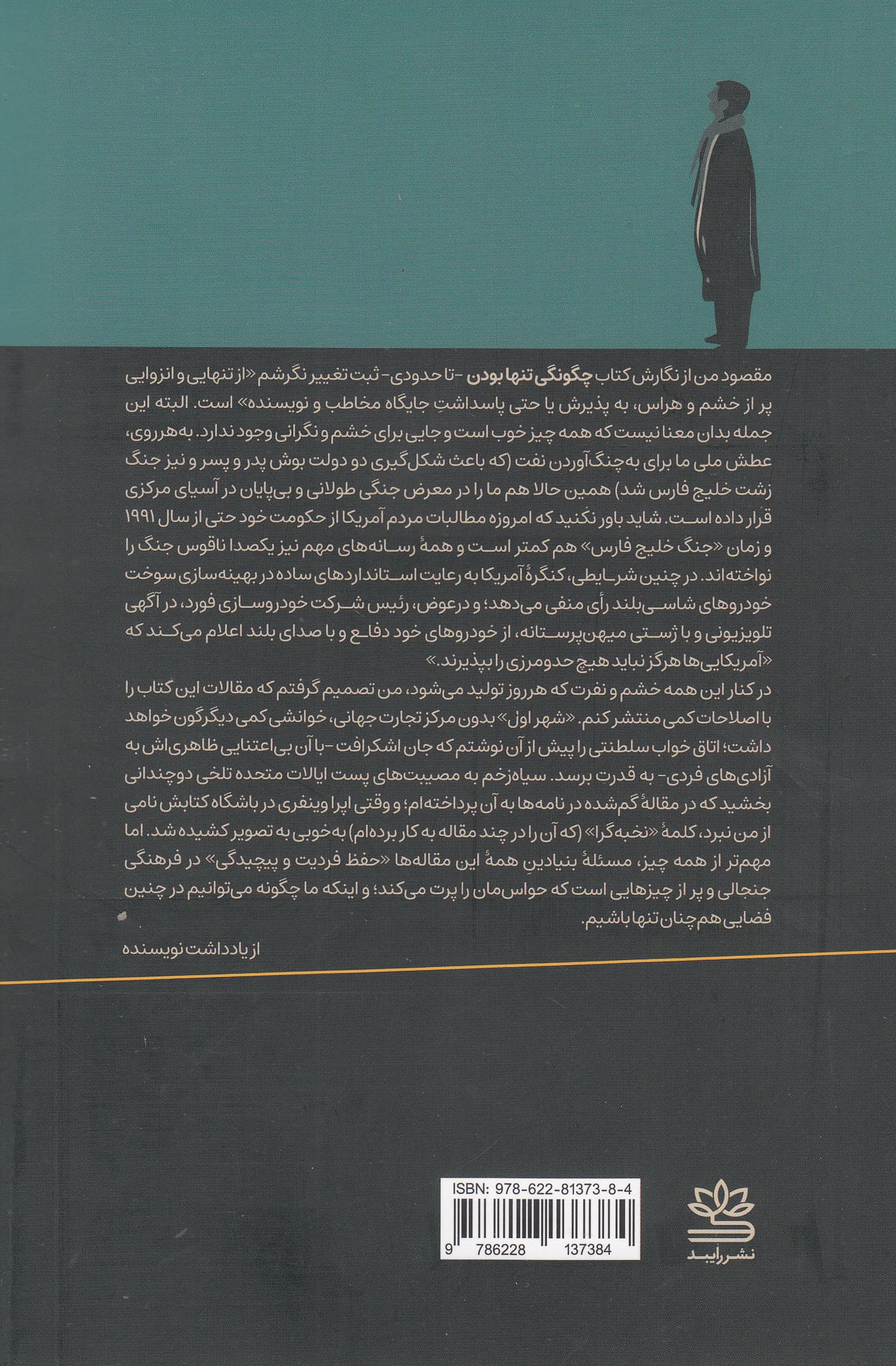 چگونگی تنها بودن