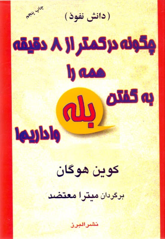 چگونه در کمتر از 8 دقیقه همه را به گفتن بله واداریم (دانش نفوذ)