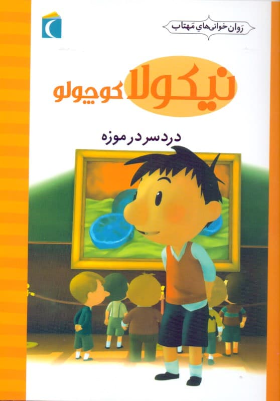 دردسر موزه (نیکولا کوچولو)