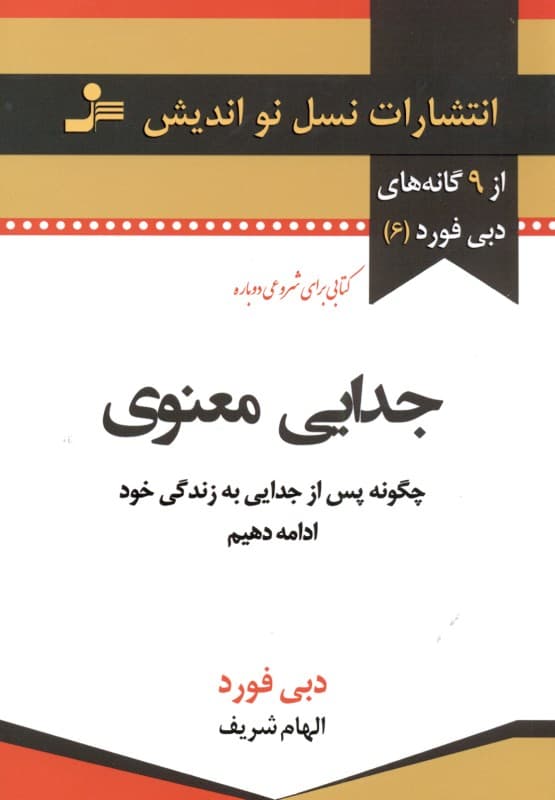 جدایی معنوی (چگونه پس از جدایی به زندگی خود ادامه دهیم)