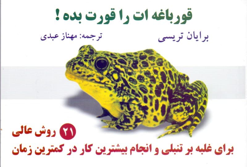 قورباغه‌ات را قورت بده