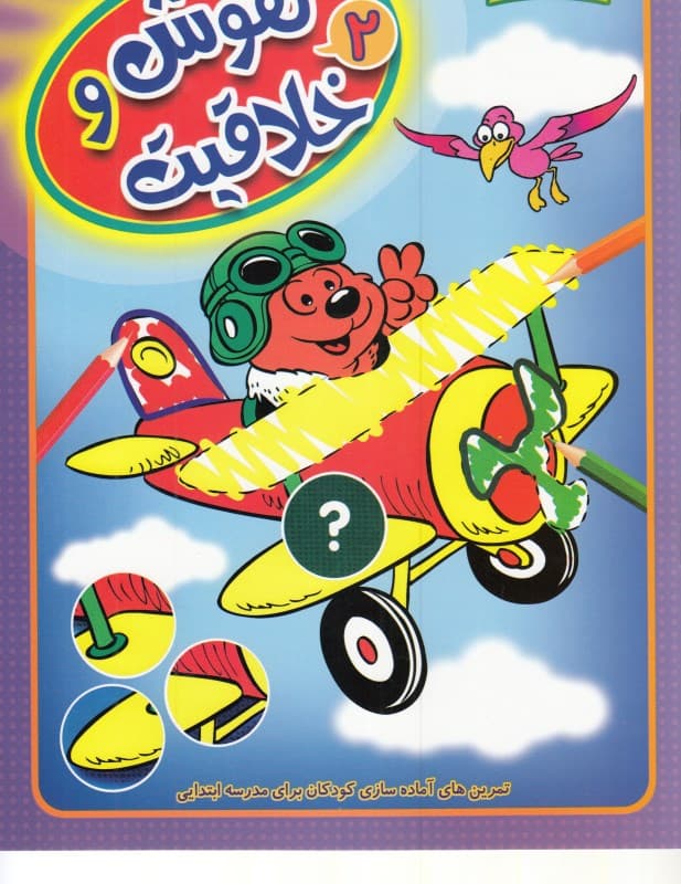 هوش و خلاقیت 2 (تمرین‌های آماده‌سازی کودکان برای مدرسه ابتدایی)