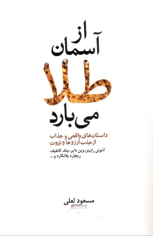 از آسمان طلا میبارد (داستانهای واقعی و فوقالعاده جذاب از جذب آرزوها و ثروت)