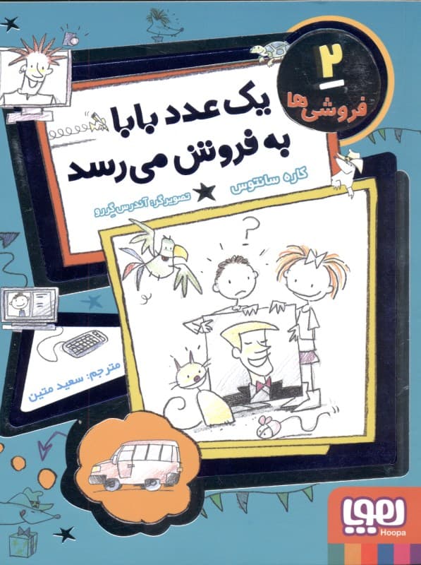 1 عدد بابا به فروش می‌رسد (فروشی‌ها 2)