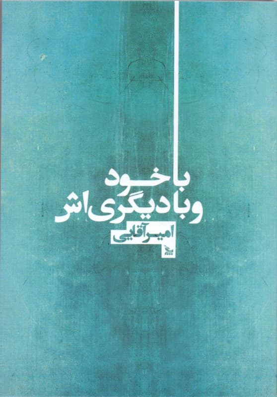 با خود و با دیگری‌اش (مجموعه شعر)