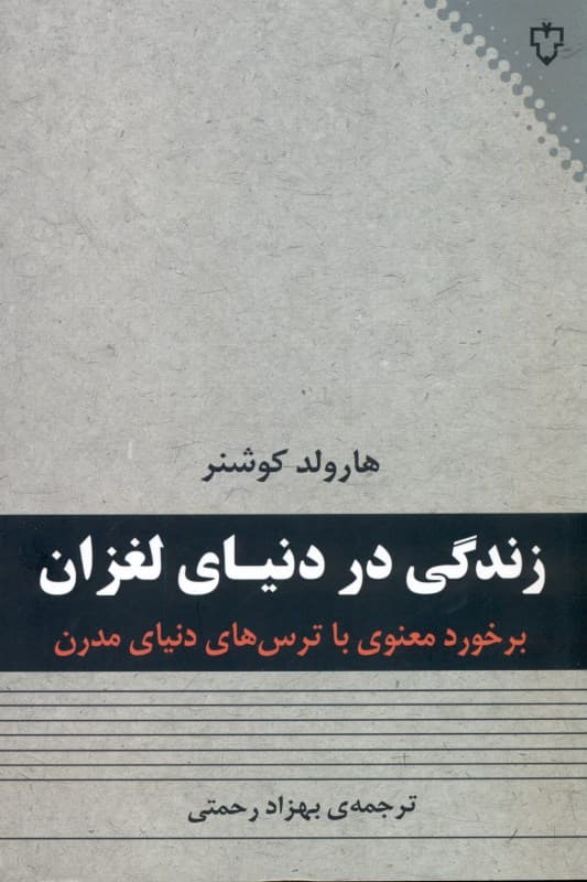 زندگی در دنیای لغزان