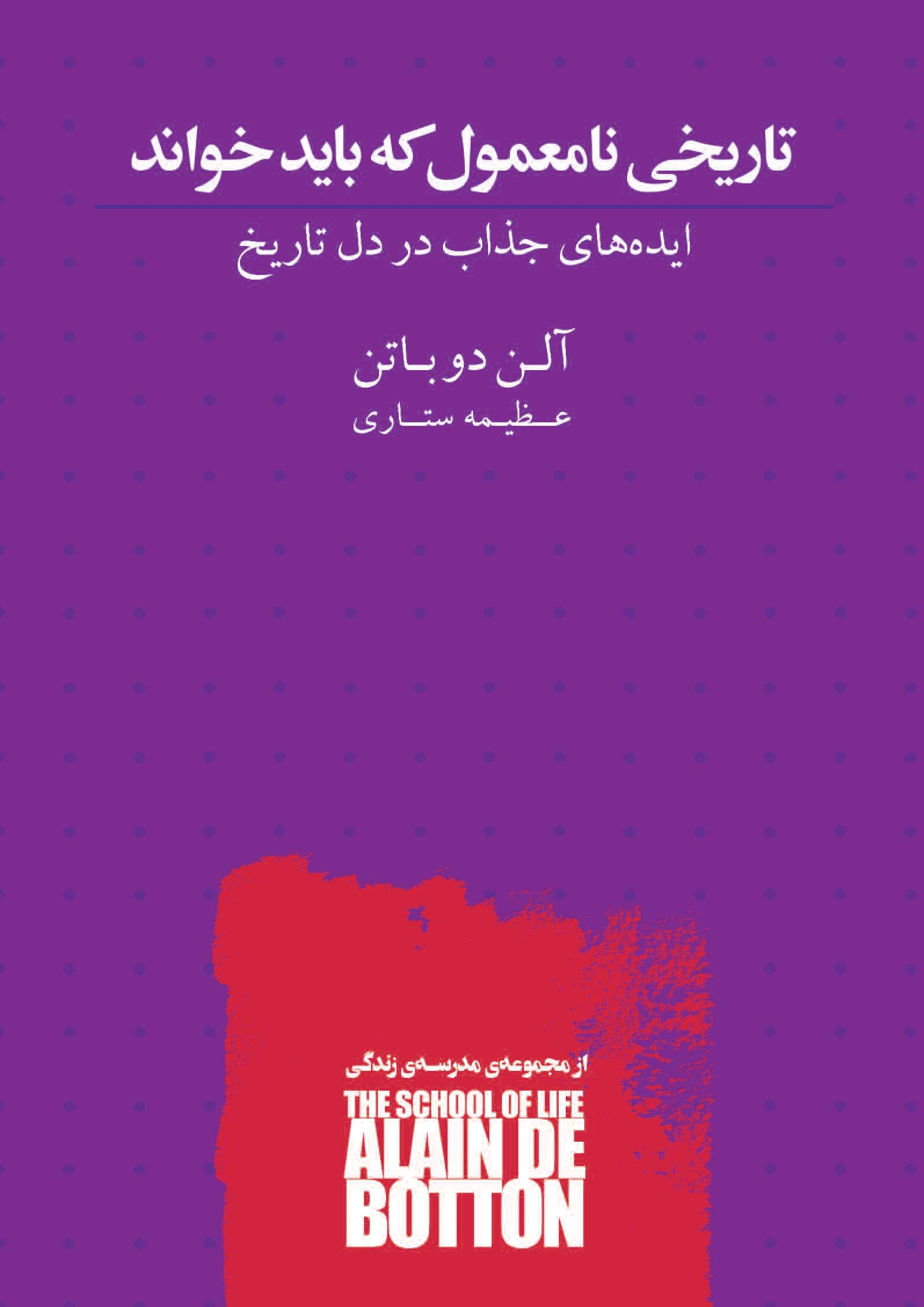 تاریخی نامعمول که باید خواند (ایدههای جذاب در دل تاریخ)