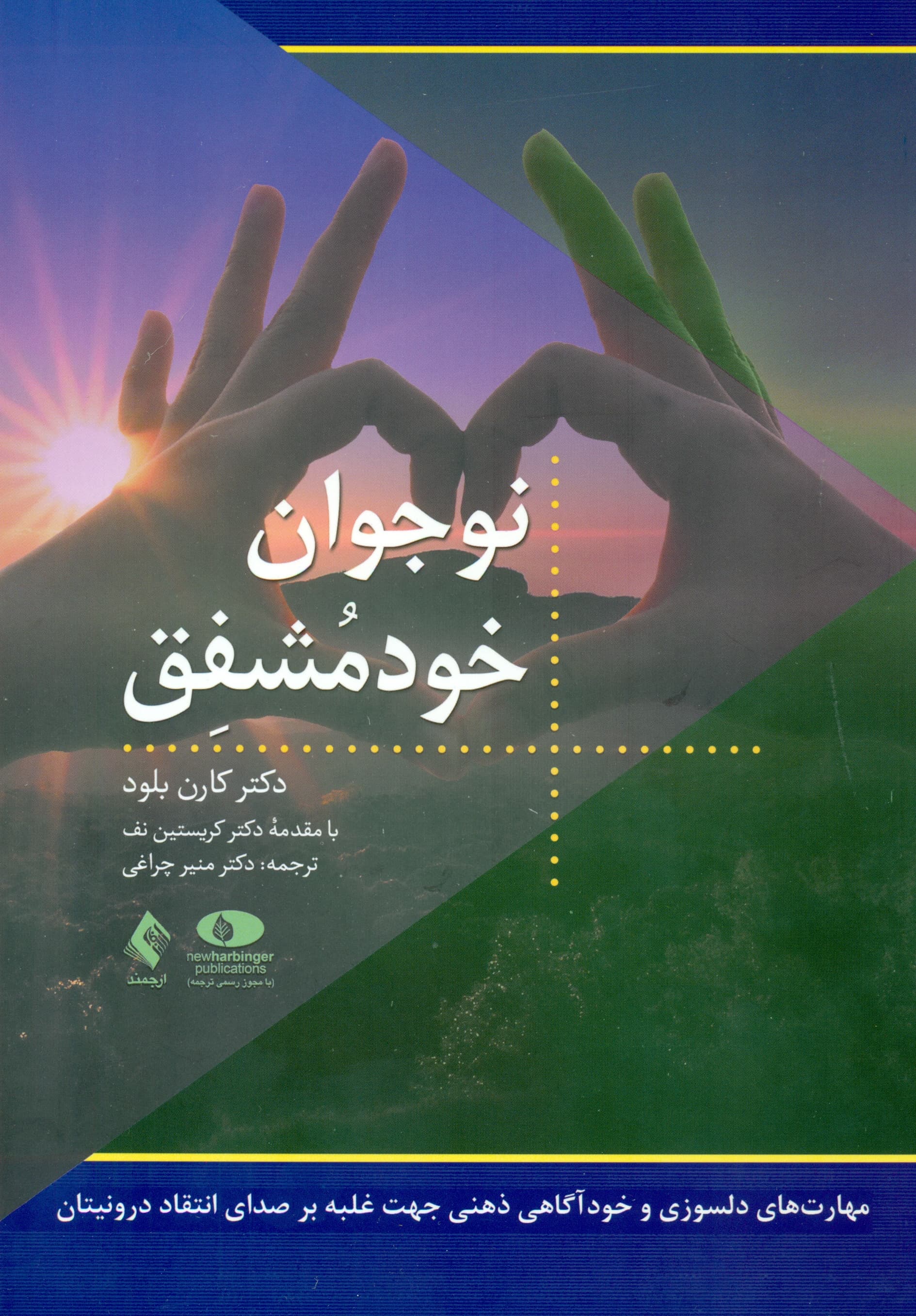 نوجوان خودمشفق (مهارتهای دلسوزی و خودآگاهی ذهنی جهت غلبه بر صدای انتقادگر درونیتان)