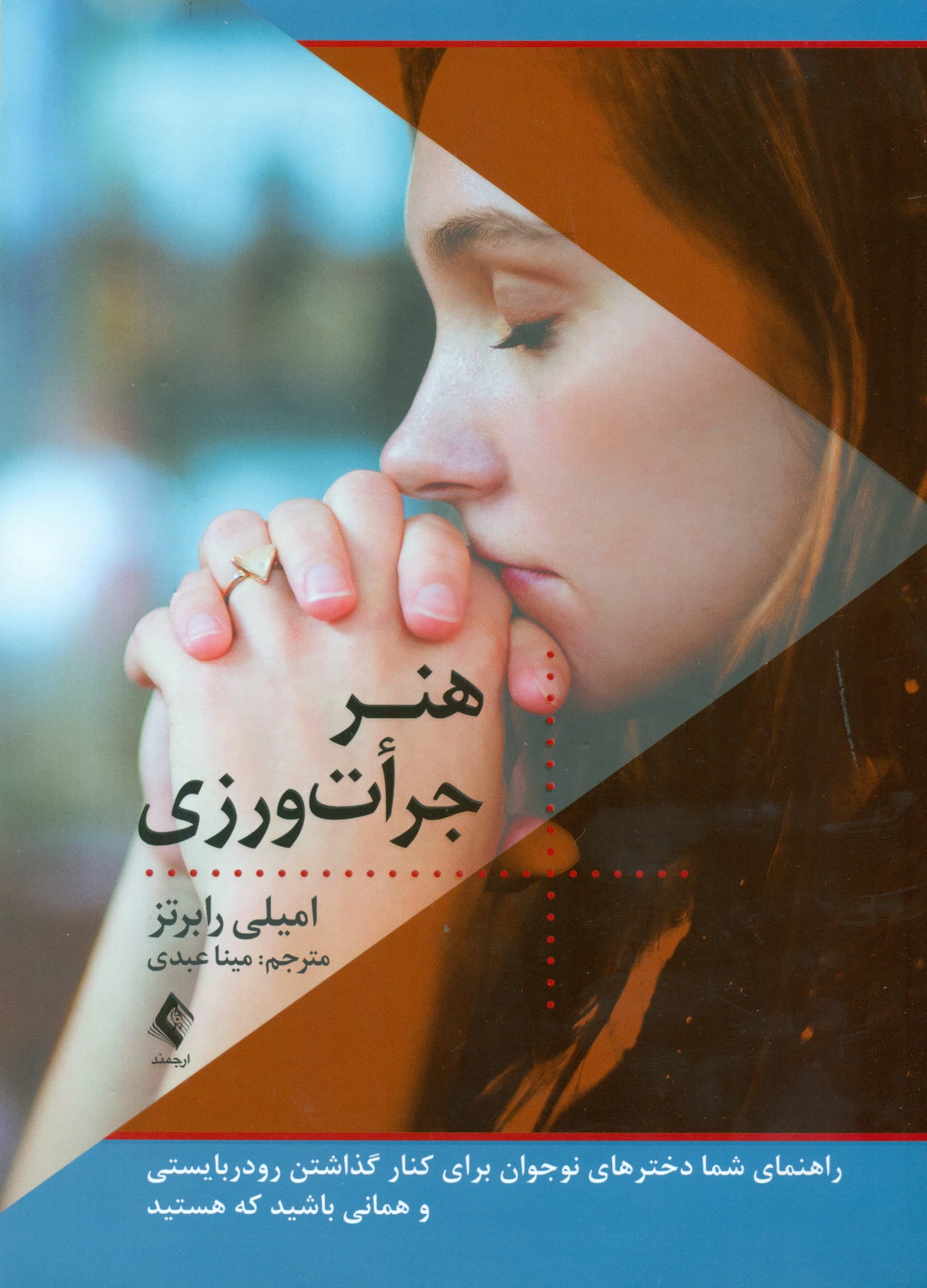 هنر جرأت‌ورزی (مجموعه راه‌حل‌های کمک فوری)