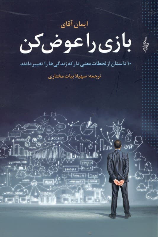 بازی را عوض کن (10 داستان از لحظات معناداری که زندگی‌ها را تغییر دادند)
