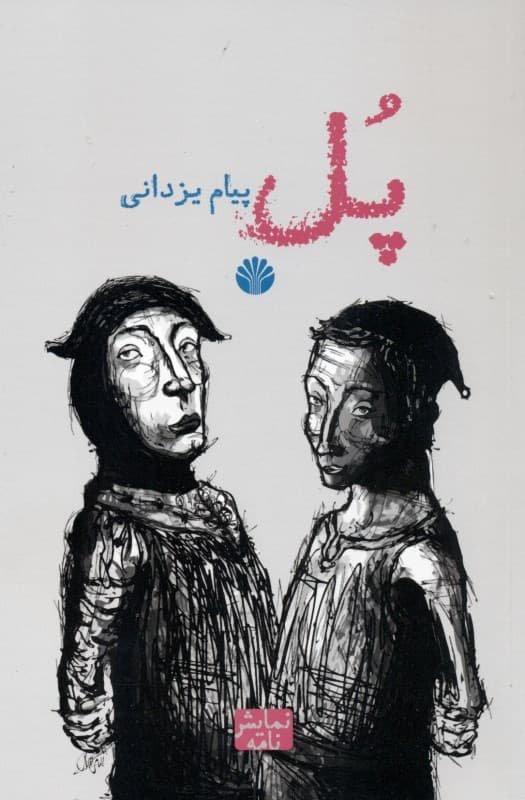 پل (نمایشنامه)