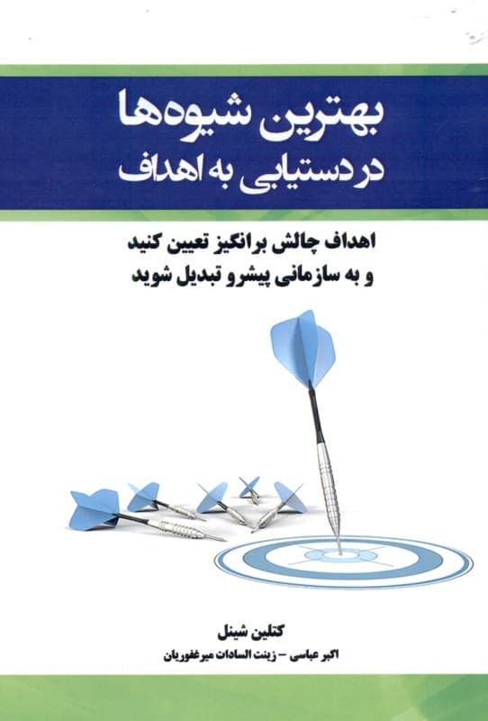 بهترین شیوه‌ها در دستیابی به اهداف