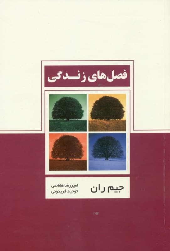 فصلهای زندگی