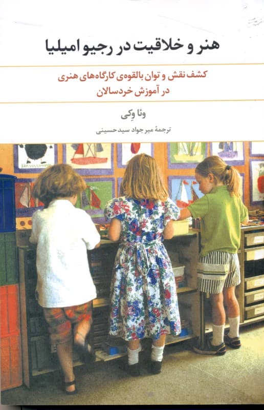 هنر و خلاقیت در رجیو امیلیا (کشف نقش و توان بالقوه کارگاه‌های هنری در آموزش خردسالان)