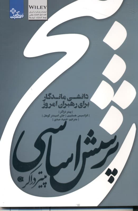 5 پرسش اساسی پیتر دراکر (دانش ماندگار برای رهبران امروز)