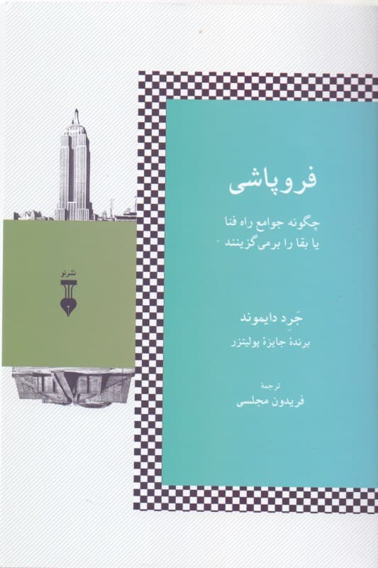 فروپاشی (چگونه جوامع راه فنا یا بقا را برمیگزینند)