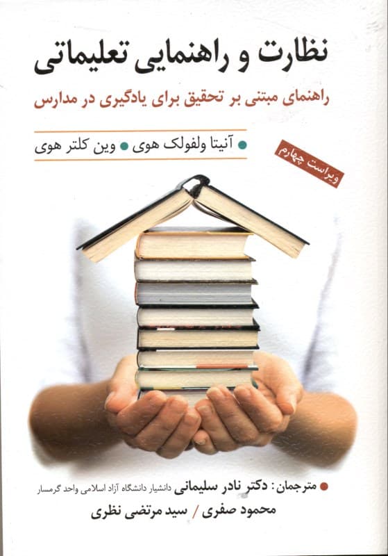 نظارت و راهنمایی تعلیماتی