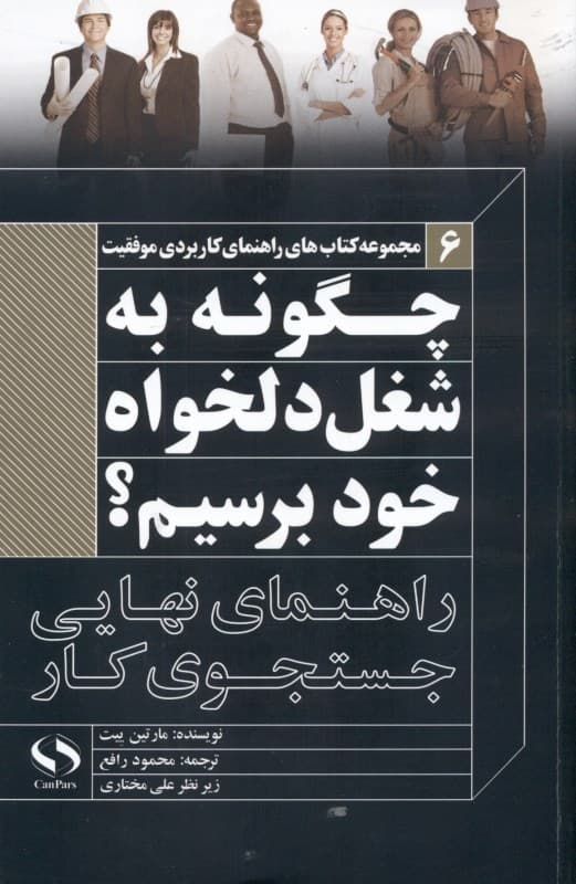 چگونه به شغل دلخواه خود برسیم (راهنمای نهایی جستجوی کار 2015)